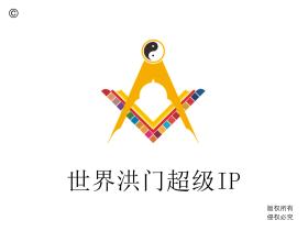 世界洪门组织推出洪门的超级IP