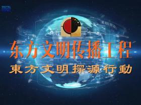 东方文明传播工程行动纲要